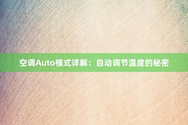 空调Auto模式详解：自动调节温度的秘密